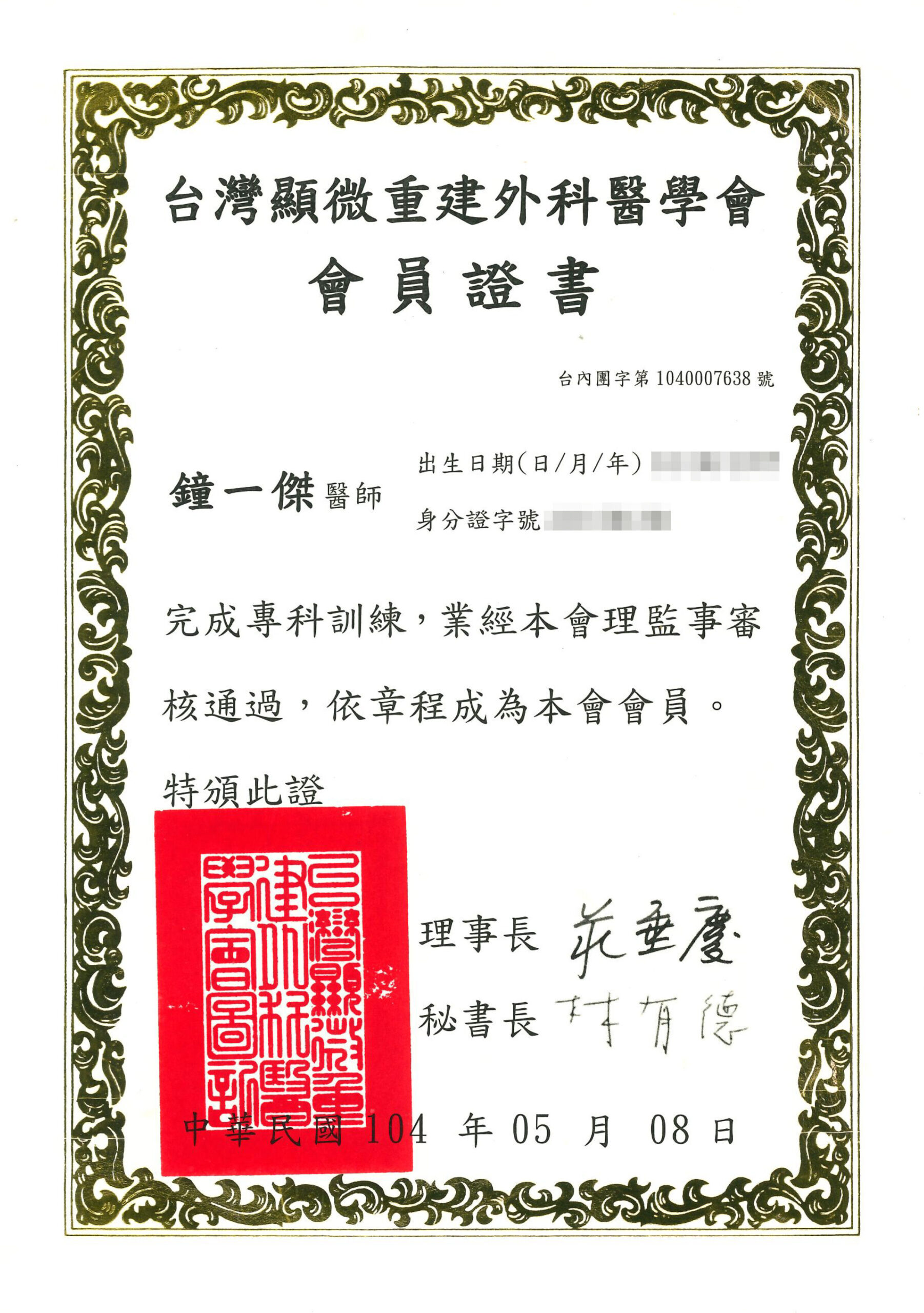 鐘一傑醫師 證書-1