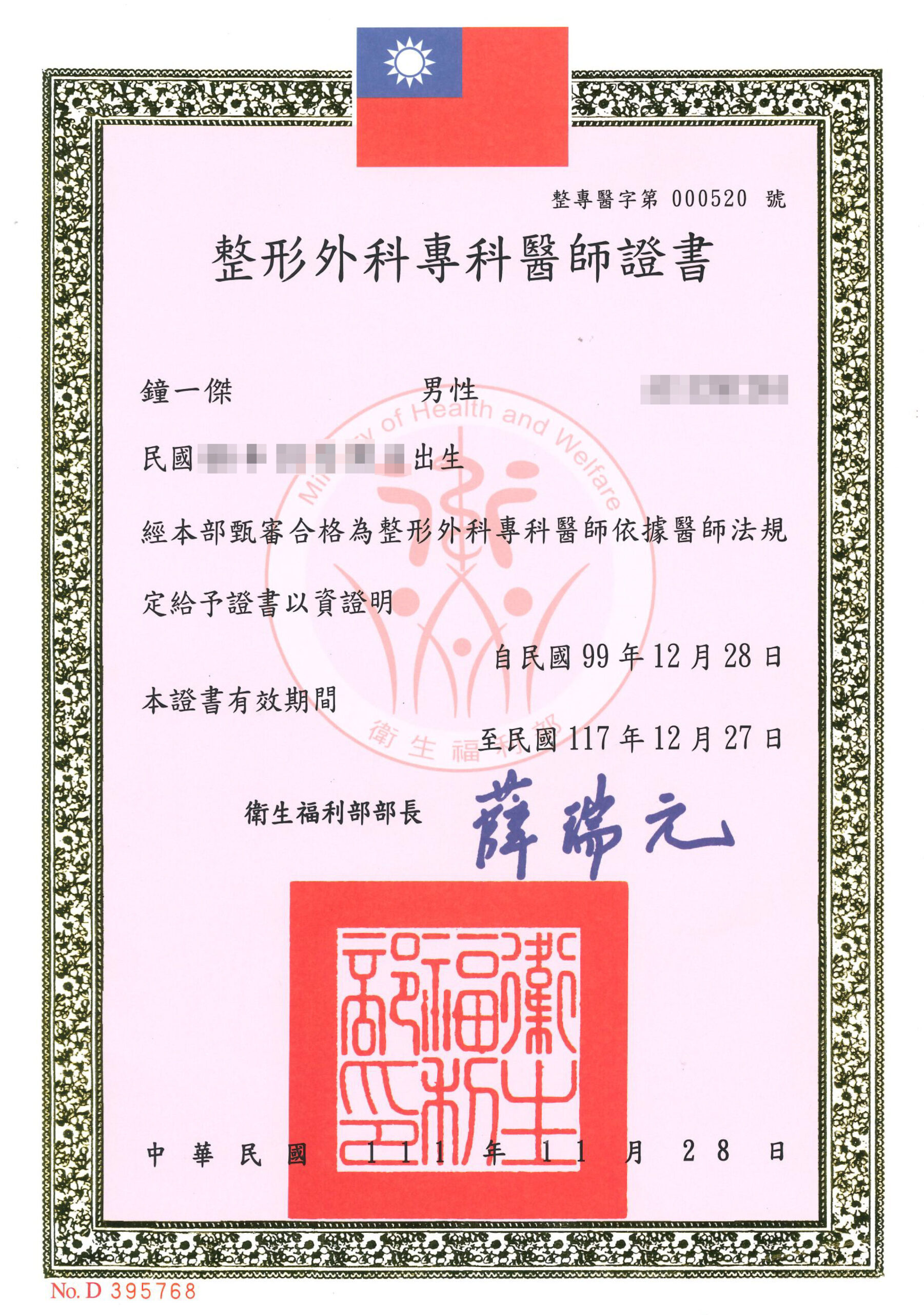鐘一傑醫師 證書-2