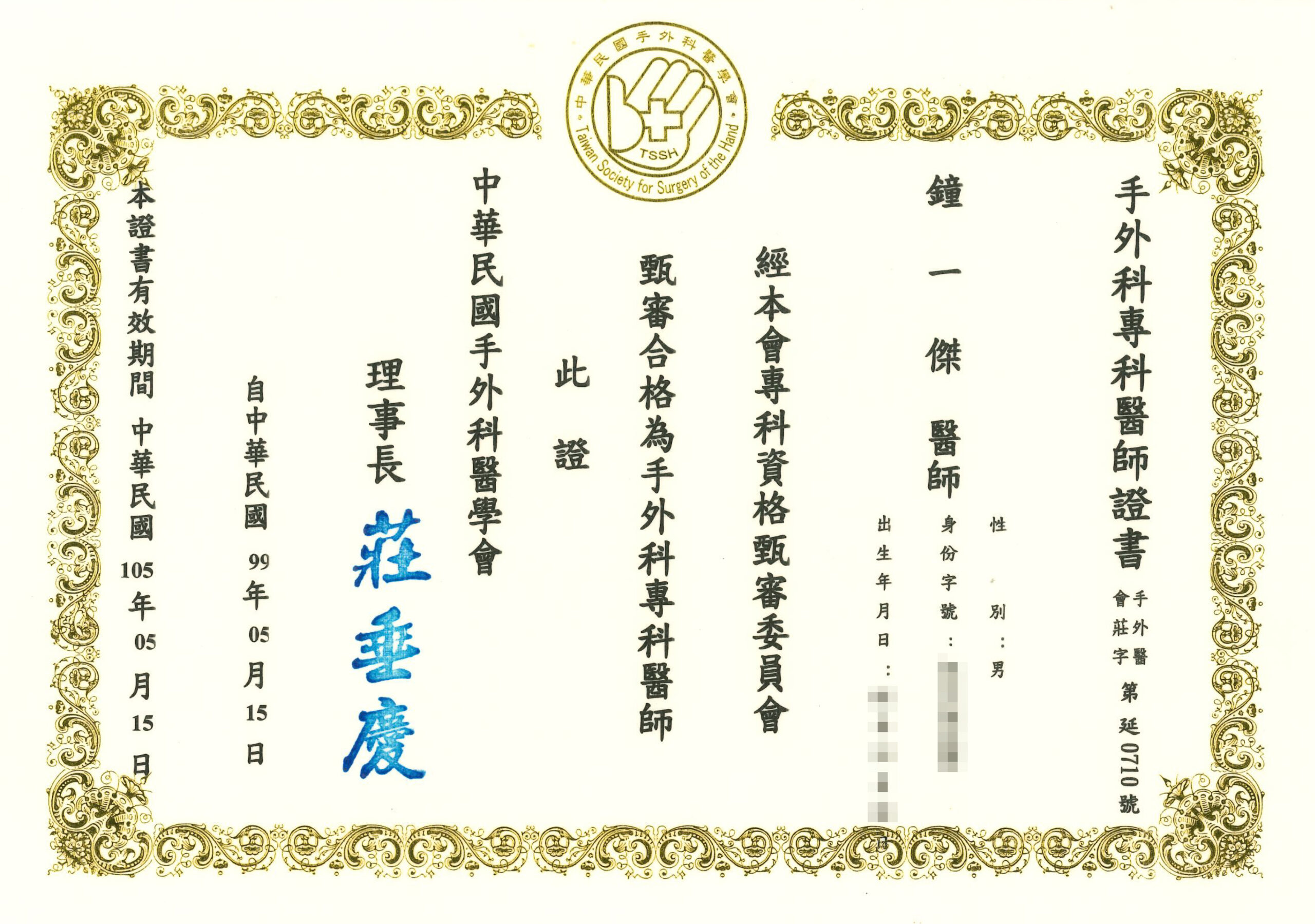 鐘一傑醫師 證書-6