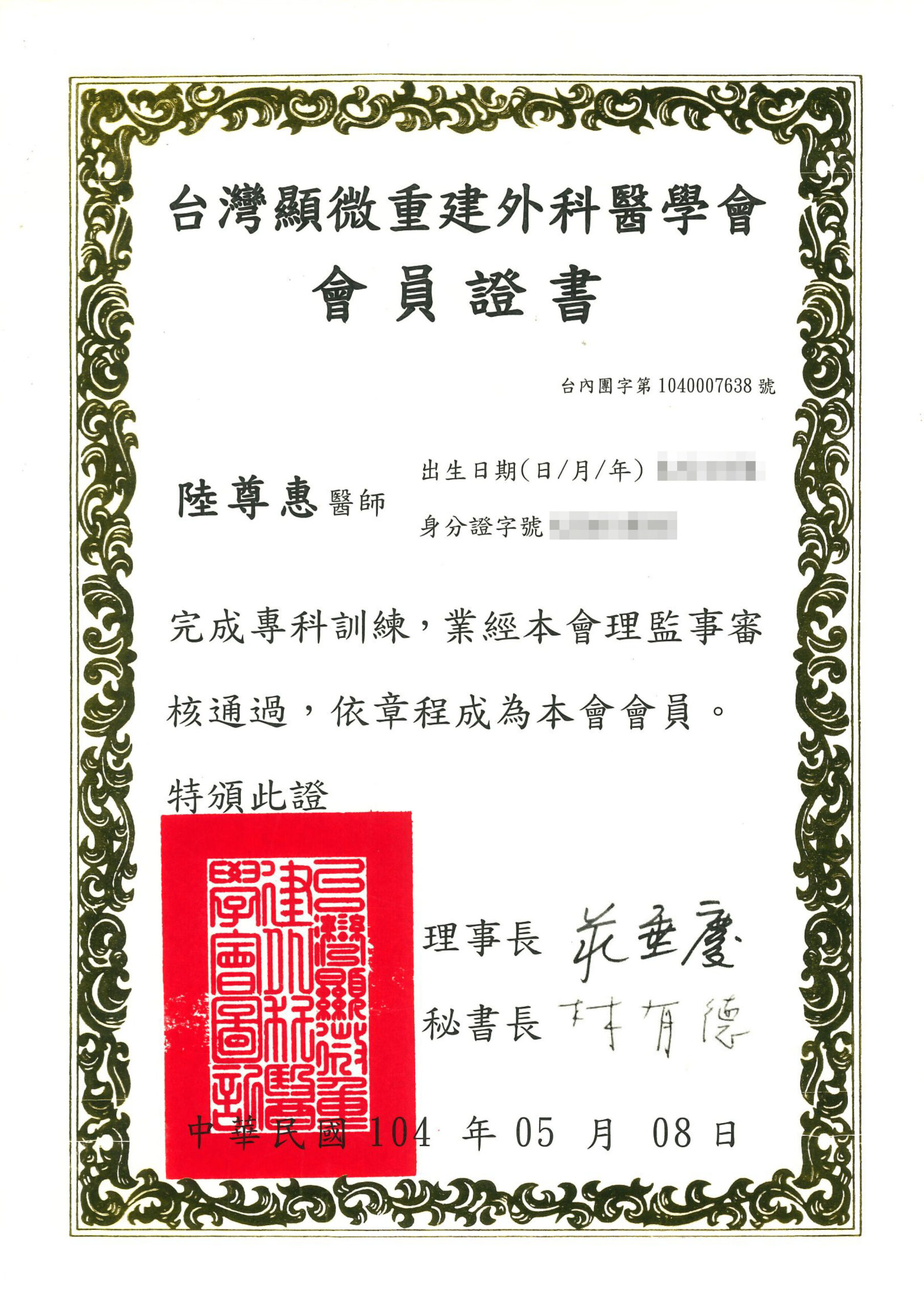陸尊惠醫師 證書-2