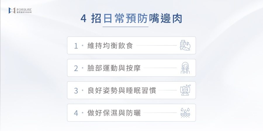 4 招日常預防嘴邊肉