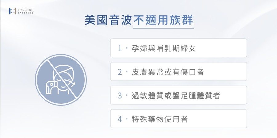 美國音波不適用族群