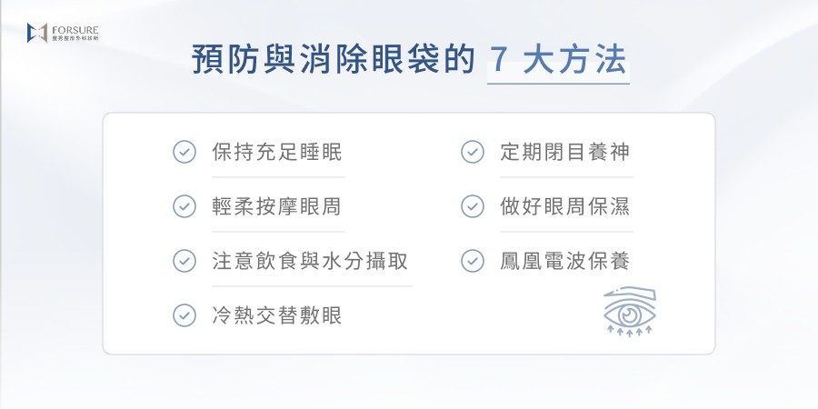 預防與消除眼袋的 7 大方法